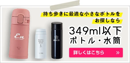 349ml以下のボトル・水筒｜持ち歩きに最適な小さなボトルをお探しなら｜詳しくはこちら