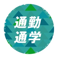 通勤・通学