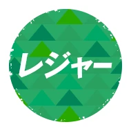 レジャー