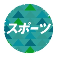 スポーツ