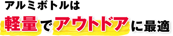 アルミボトルは軽量でアウトドアに最適