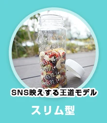 SNS映えする王道モデル・スリム型