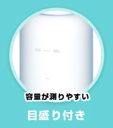 容量が測りやすい・目盛り付き