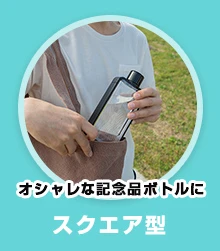 オシャレな記念品ボトルに・スクエア型