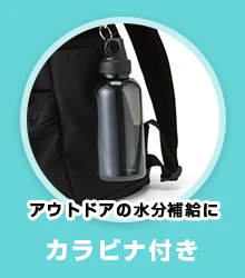 アウトドアの水分補給に・カラビナ付き