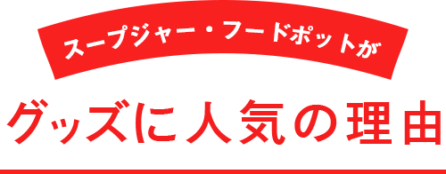 スープジャー・フードポットがグッズに人気の理由