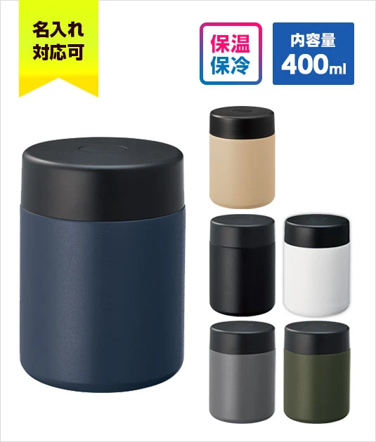 Zalattoサーモフードポット｜名入れ可能｜保温・保冷に対応｜内容量：400ml