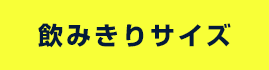 飲みきりサイズ