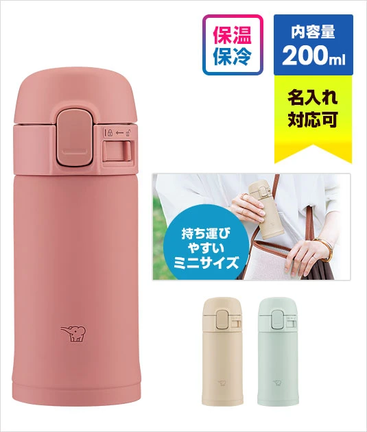 象印 ステンレスマグTUFF(SM-PD型)　200ml｜名入れ可能｜保温・保冷に対応｜内容量：200ml○持ち運びやすいミニサイズ