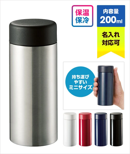 ステンレスドリンクボトル　200ml｜名入れ可能｜保温・保冷に対応｜内容量：200ml○持ち運びやすいミニサイズ
