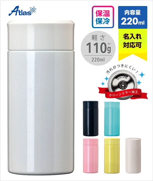 アトラス　Airlist 超軽量スリムボトル 220ml｜Atlas｜名入れ可能｜保温・保冷に対応｜内容量：220ml○汚れが付きにくいクリーンミラー加工