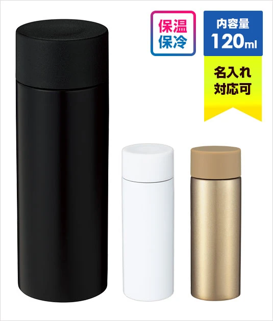 真空ステンレス　ポケットボトル｜名入れ可能｜保温・保冷に対応｜内容量：120ml