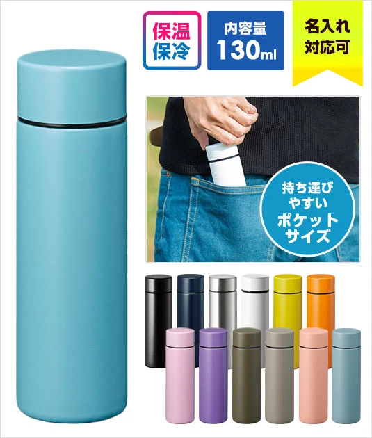 ポケットサーモボトル130ml｜名入れ可能｜保温・保冷に対応｜内容量：130ml○持ち運びやすいポケットサイズ