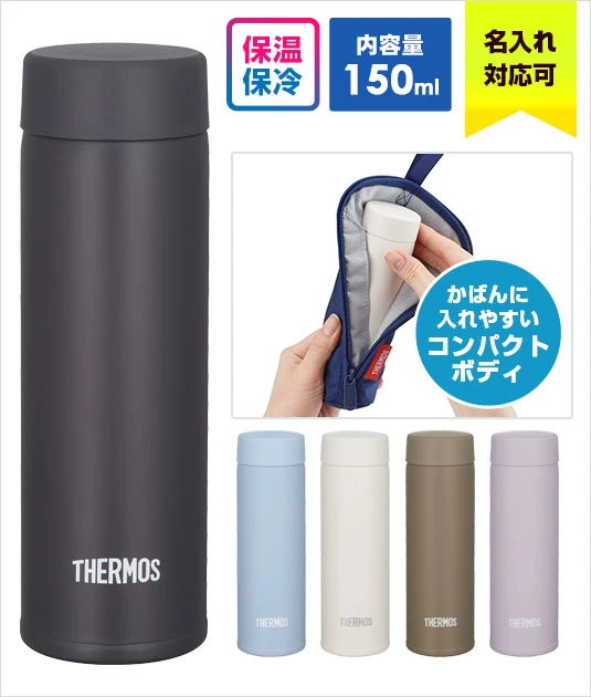 サーモス(THERMOS)真空断熱ポケットマグ 150ml/JOJ｜名入れ可能｜保温・保冷に対応｜内容量：150ml○カバンに入れやすいコンパクトボディ