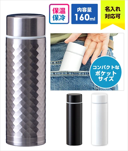アトラス miniボトル 160ml｜名入れ可能｜保温・保冷に対応｜内容量：160ml○手のひらサイズ