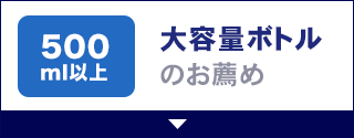 大容量ボトルのお薦め（500ml以上）