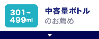 中容量ボトルのお薦め（301～499ml）