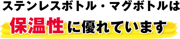 ステンレスボトル・マグボトルは保温性に優れています