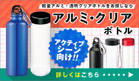 水筒・ボトルのオリジナル名入れ作成｜激安価格でプリント 