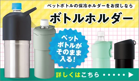 ボトルホルダー
