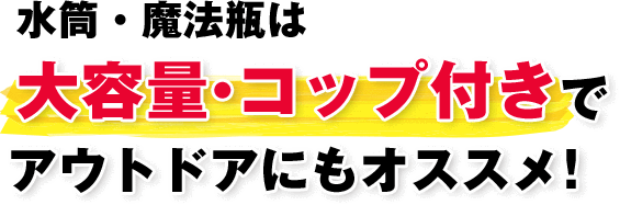 水筒・魔法瓶は大容量・コップ付きでアウトドアにもオススメ！