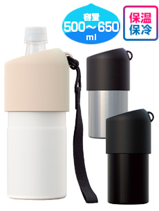 アトラス ボトルインボトル約500～650ml用（ストラップタイプ） 保温・保冷効果付き 容量：約500～650ml用