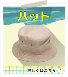 ハット