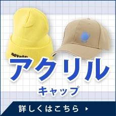 アクリルキャップ