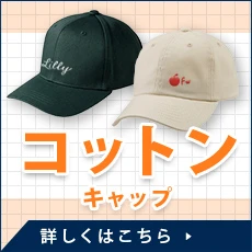 コットンキャップ