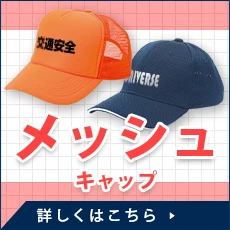 メッシュキャップ