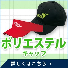 ポリエステルキャップ