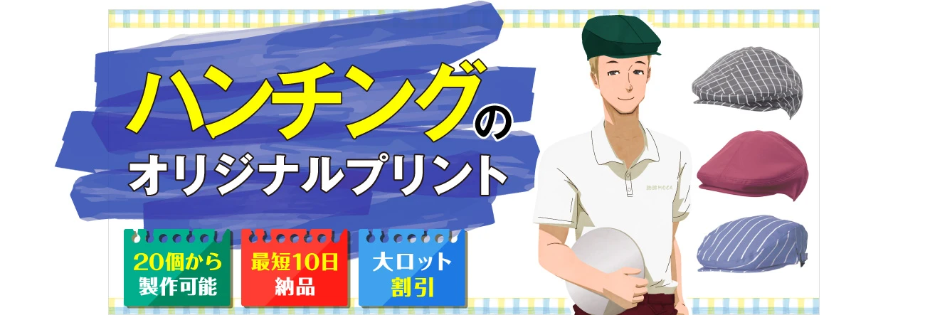 ハンチングのオリジナルプリント