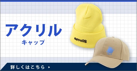 アクリルキャップ