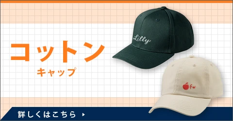 コットンキャップ