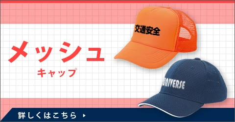メッシュキャップ