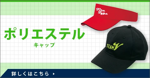 ポリエステルキャップ