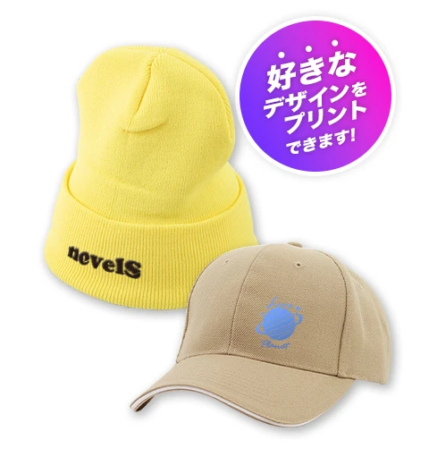 好きなデザインをプリントできます！