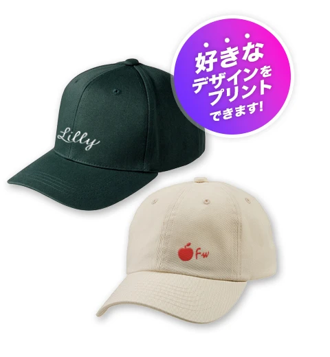 好きなデザインをプリントできます！