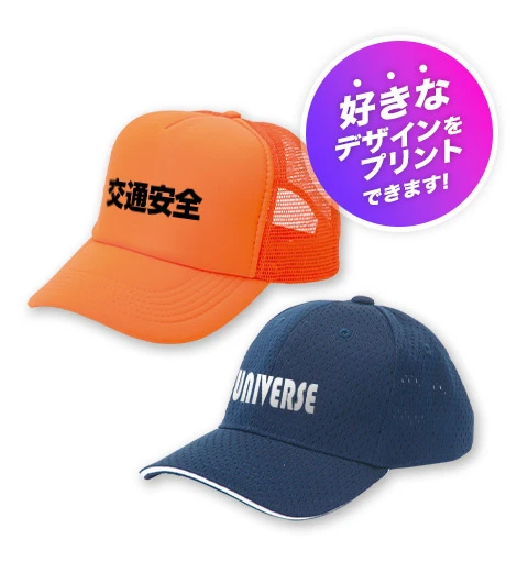 好きなデザインをプリントできます！