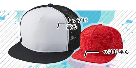 ベースボールキャップ：トップは高め、つばは平ら