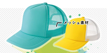 メッシュキャップ：メッシュ素材