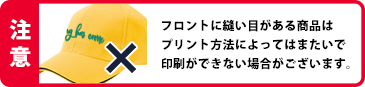 フロントに縫い目がある商品はプリント方法によってはまたいで印刷ができない場合がございます。