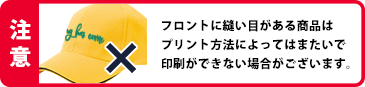 フロントに縫い目がある商品は
プリント方法によってはまたいで印刷ができない場合がございます。