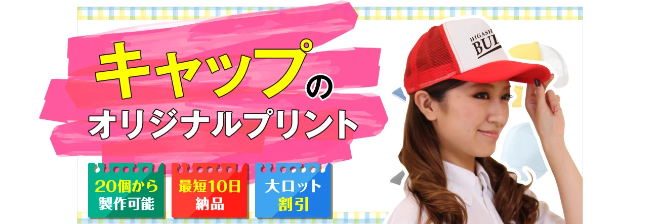 キャップのオリジナルプリント