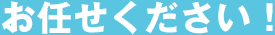 お任せください！