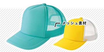 メッシュキャップ サンプル