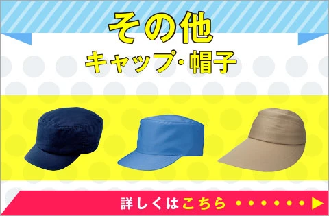 その他の帽子