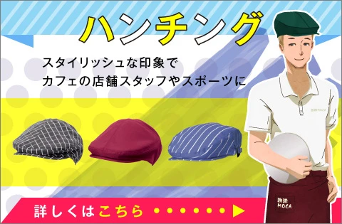 ハンチング