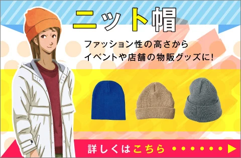 ニット帽
