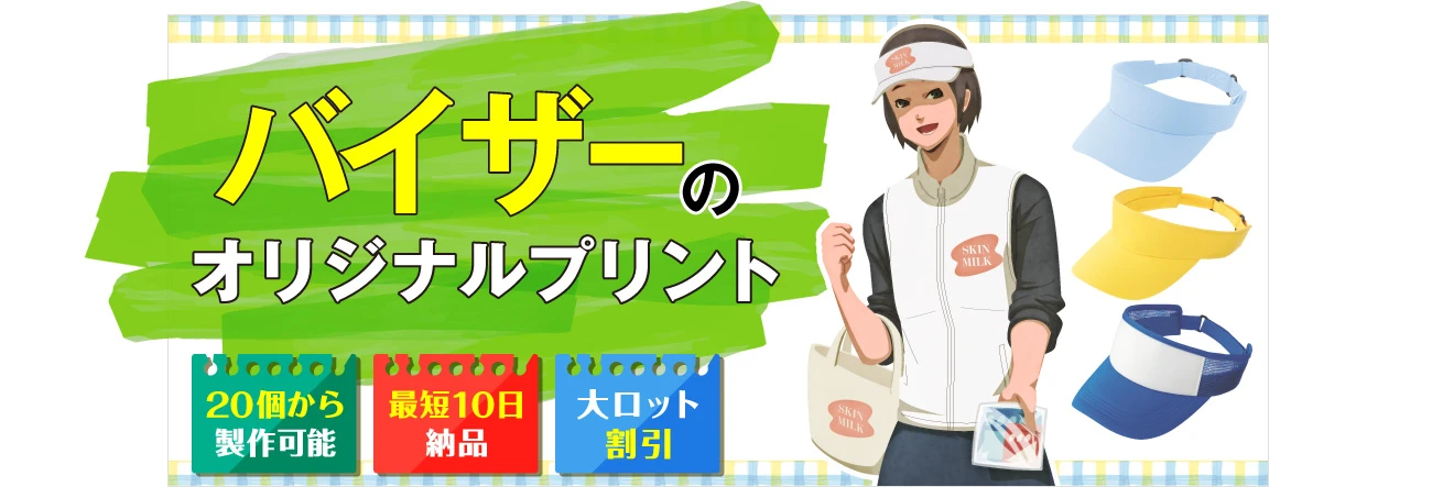 バイザーのオリジナルプリント